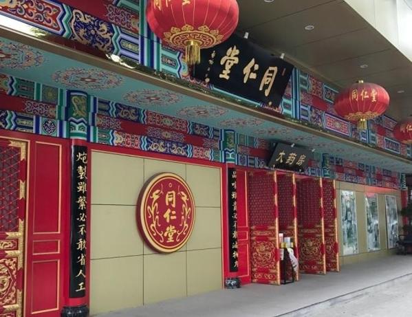 北京同仁堂药妆